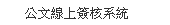 公文線上簽核管理系統