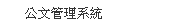 公文管理及公文製作系統