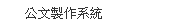 紙本及電子檔案管理系統